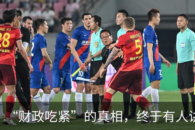 “财政吃紧”的真相，终于有人讲清楚了！原来钱是这样花掉的