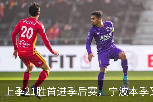 上季21胜首进季后赛，宁波本季又输了