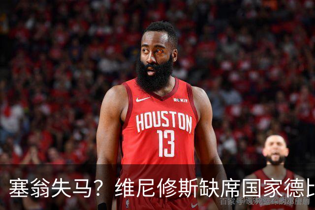 塞翁失马？维尼修斯缺席国家德比，皇马战术升级更显恐怖