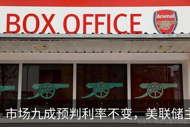 市场九成预判利率不变，美联储主席沃什或突发加息打破所有人预期