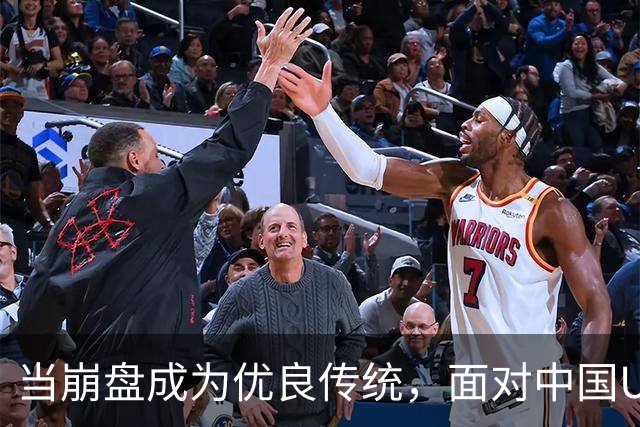 当崩盘成为优良传统，面对中国U16的3比3，大家还是鼓鼓掌算了！