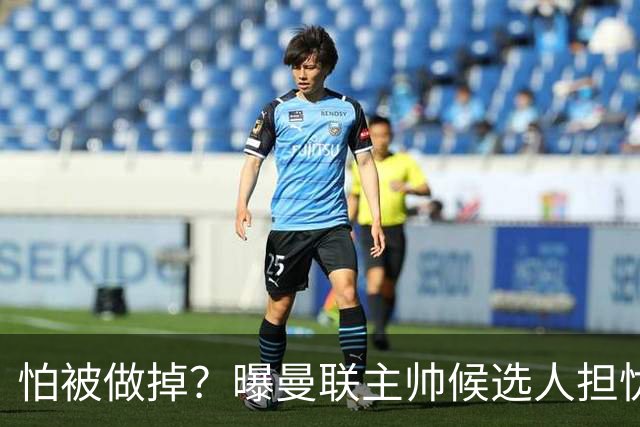 怕被做掉？曝曼联主帅候选人担忧更衣室 球员话太多是问题