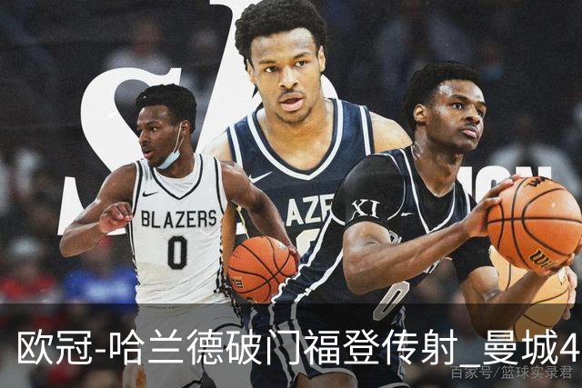 欧冠-哈兰德破门福登传射 曼城4-0布拉迪斯拉发